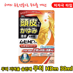 무히HDm 30ml 저자극타입 【지정제2류의약품】 두피습진 가려움 비듬 이케다모범당