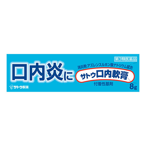 사토 구내연고 8g 【제3류의약품】 사토제약